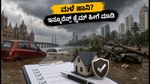 ಮಳೆ ನೀರು ಮನೆ ಅಥವಾ ಕಾರಿಗೆ ನುಗ್ಗಿದೆಯೇ? ಇನ್ಶೂರೆನ್ಸ್ ಕ್ಲೈಮ್ ಮಾಡಲು ಈ ತಪ್ಪುಗಳನ್ನು ಮಾಡಬೇಡಿ!
