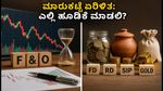 F&O ಎಕ್ಸ್‌ಪೈರಿ: ಮಾರುಕಟ್ಟೆ ಏರಿಳಿತದ ನಡುವೆ ನಿಮ್ಮ ಹಣಕ್ಕೆ ಸುರಕ್ಷಿತ ಹೂಡಿಕೆ ಯಾವುದು?