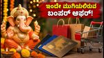 ಗಣೇಶ ಚತುರ್ಥಿ ಶಾಪಿಂಗ್: ಇಂದೇ ಮುಗಿಯಲಿರುವ ಬಂಪರ್ ಆಫರ್‌ಗಳು, ತಪ್ಪಿಸಿಕೊಳ್ಳದಿರಿ!
