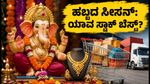 ಗಣೇಶ ಚತುರ್ಥಿ ಹಬ್ಬದ ಸಂಭ್ರಮ: ರಿಟೇಲ್, ಜ್ಯುವೆಲ್ಲರಿ ಮತ್ತು ಲಾಜಿಸ್ಟಿಕ್ಸ್ ಸ್ಟಾಕ್‌ಗಳ ಮೇಲೆ ಇರಲಿ ಕಣ್ಣು!