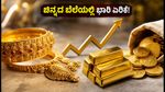 ಫೆಡ್ ನಿರ್ಧಾರದ ಬಿಸಿ: ಚಿನ್ನದ ಬೆಲೆಯಲ್ಲಿ ಭಾರಿ ಏರಿಕೆ, ಇಂದಿನ ದರ ತಿಳಿಯಿರಿ