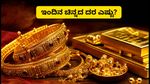 ಇಂದಿನ ಚಿನ್ನದ ದರ: ಬೆಂಗಳೂರು, ದೆಹಲಿ, ಮುಂಬೈನಲ್ಲಿ ಬೆಲೆ ಏರಿಳಿತ; ಖರೀದಿಸುವ ಮುನ್ನ ಈ 3 ವಿಷಯ ಮರೆಯದಿರಿ!