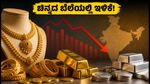 ಇಂದಿನ ಚಿನ್ನದ ಬೆಲೆ: ಸೆಪ್ಟೆಂಬರ್ 16 ರಂದು ಚಿನ್ನದ ದರದಲ್ಲಿ ಇಳಿಕೆ, ಖರೀದಿಗೆ ಇದೇ ಸಕಾಲವೇ?