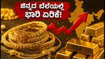 ಇಂದಿನ ಚಿನ್ನದ ಬೆಲೆ (ಸೆಪ್ಟೆಂಬರ್ 18): ಬೆಂಗಳೂರು ಸೇರಿದಂತೆ ಪ್ರಮುಖ ನಗರಗಳಲ್ಲಿ ದರ ಏರಿಕೆ!