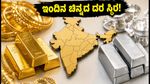 ಇಂದಿನ ಚಿನ್ನದ ದರ: ಬೆಂಗಳೂರು, ದೆಹಲಿ ಸೇರಿ ಪ್ರಮುಖ ನಗರಗಳಲ್ಲಿ ಬೆಲೆ ಸ್ಥಿರ - ಖರೀದಿಗೆ ಮುನ್ನ ಈ ಮಾಹಿತಿ ತಿಳಿಯಿರಿ