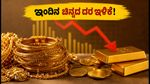 ಇಂದಿನ ಚಿನ್ನದ ಬೆಲೆ: ಸೆಪ್ಟೆಂಬರ್ 21ರಂದು ಬಂಗಾರದ ದರದಲ್ಲಿ ಇಳಿಕೆ, ಖರೀದಿಸುವ ಮುನ್ನ ಈ ಮಾಹಿತಿ ತಪ್ಪದೇ ನೋಡಿ!
