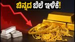 ಇಂದಿನ ಚಿನ್ನದ ಬೆಲೆ: ಸೆಪ್ಟೆಂಬರ್ 22 ರಂದು ಬೆಂಗಳೂರು, ಮುಂಬೈನಲ್ಲಿ ದರ ಇಳಿಕೆ; ಖರೀದಿಗೆ ಇದೇ ಸಕಾಲವೇ?
