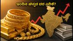 ಇಂದಿನ ಚಿನ್ನದ ದರ: ಬೆಂಗಳೂರು ಸೇರಿದಂತೆ ಪ್ರಮುಖ ನಗರಗಳಲ್ಲಿ ಚಿನ್ನದ ಬೆಲೆ ಏರಿಕೆ - ಇಂದಿನ ಸಂಪೂರ್ಣ ಮಾಹಿತಿ ಇಲ್ಲಿದೆ