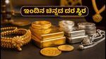 ಭಾನುವಾರ ಚಿನ್ನದ ದರ ಸ್ಥಿರ: ಬೆಂಗಳೂರು, ದೆಹಲಿ, ಮುಂಬೈನಲ್ಲಿ ಇಂದಿನ ಬೆಲೆ ಎಷ್ಟು?