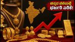 ಸೆಪ್ಟೆಂಬರ್ 5: ಚಿನ್ನದ ಬೆಲೆಯಲ್ಲಿ ದಿಢೀರ್ ಏರಿಕೆ; ನಿಮ್ಮ ನಗರದ ಇಂದಿನ ಲೇಟೆಸ್ಟ್ ದರ ಇಲ್ಲಿದೆ