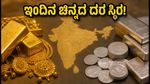 ಸೆಪ್ಟೆಂಬರ್ 8: ಇಂದಿನ ಚಿನ್ನ ಮತ್ತು ಬೆಳ್ಳಿ ದರದಲ್ಲಿ ಸ್ಥಿರತೆ, ಖರೀದಿದಾರರಿಗೆ ಸಿಹಿ ಸುದ್ದಿ!