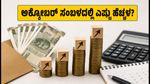 ಡಿಎ ಹೆಚ್ಚಳದ ಸಿಹಿ ಸುದ್ದಿ: ಅಕ್ಟೋಬರ್ ಸಂಬಳದಲ್ಲಿ ಎಷ್ಟು ಹಣ ಹೆಚ್ಚಾಗಲಿದೆ? ಇಲ್ಲಿದೆ ಸಂಪೂರ್ಣ ಲೆಕ್ಕಾಚಾರ