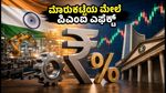 ಪಿಎಂಐ ದತ್ತಾಂಶ ಬಿಡುಗಡೆ: ಶೇರು ಮಾರುಕಟ್ಟೆ ಮತ್ತು ರೂಪಾಯಿ ಮೌಲ್ಯದ ಮೇಲೆ ಎಫೆಕ್ಟ್ ಏನು?