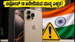 ಐಫೋನ್ 18 ಖರೀದಿಸುವ ಮುನ್ನ ಈ ಲೆಕ್ಕಾಚಾರ ಮರೆಯದಿರಿ: EMI, GST ಮತ್ತು ಆಫರ್‌ಗಳ ರಹಸ್ಯ ಇಲ್ಲಿದೆ!