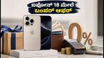ಐಫೋನ್ 18 ಸೇಲ್ ಆರಂಭ: ₹7,000 ಡಿಸ್ಕೌಂಟ್ ಮತ್ತು ಬಂಪರ್ ಆಫರ್ ಪಡೆಯುವುದು ಹೇಗೆ?