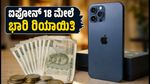 ಐಫೋನ್ 18 ಖರೀದಿಸುವ ಪ್ಲಾನ್ ಇದೆಯಾ? ₹7,000 ರಿಯಾಯಿತಿ ಪಡೆಯುವುದು ಹೇಗೆ?