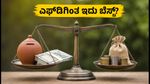 ಜಿಯೋಬ್ಲ್ಯಾಕ್‌ರಾಕ್ BAF NFO: ಎಫ್‌ಡಿ, ಎಸ್‌ಐಪಿಗಿಂತ ಇದು ಬೆಸ್ಟ್? ಹೂಡಿಕೆಗೂ ಮುನ್ನ ತಿಳಿಯಲೇಬೇಕಾದ ಸತ್ಯಗಳು!