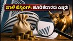 ನಾಳೆ ಕರಮ್‌ತಾರಾ ಎಂಜಿನಿಯರಿಂಗ್ ಲಿಸ್ಟಿಂಗ್: ಹೂಡಿಕೆದಾರರು ಮರೆಯದೆ ಗಮನಿಸಬೇಕಾದ ಪ್ರಮುಖ ವಿಷಯಗಳಿವು!