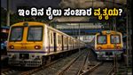 ಗಣೇಶೋತ್ಸವದ ಸಂಭ್ರಮ: ಮುಂಬೈ ರೈಲು ಪ್ರಯಾಣಿಕರೇ ಗಮನಿಸಿ, ಇಂದಿನ ಮೆಗಾ ಬ್ಲಾಕ್‌ನಿಂದ ನಿಮ್ಮ ಪ್ರಯಾಣಕ್ಕೆ ತೊಂದರೆಯೇ?