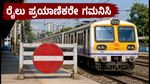 ಮುಂಬೈ ಲೋಕಲ್ ಮೆಗಾ ಬ್ಲಾಕ್: ಇಂದು ರೈಲು ಸಂಚಾರದಲ್ಲಿ ಭಾರೀ ಬದಲಾವಣೆ, ಪ್ರಯಾಣಿಕರೇ ಎಚ್ಚರ!