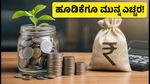 ಹೊಸ ಮ್ಯೂಚುವಲ್ ಫಂಡ್ ಎನ್‌ಎಫ್‌ಒಗಳಲ್ಲಿ ಹೂಡಿಕೆ ಮಾಡ್ತಿದ್ದೀರಾ? ಈ 5 ವಿಷಯಗಳನ್ನು ಮಿಸ್ ಮಾಡ್ಬೇಡಿ!