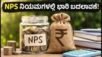 NPS PoP ನಿಯಮಗಳಲ್ಲಿ ಭಾರಿ ಬದಲಾವಣೆ: 'NPS ಮಿತ್ರ' ಪರಿಕಲ್ಪನೆ ಏನು?