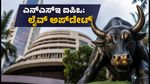 ಎನ್‌ಎಸ್‌ಇ ಐಪಿಒ ಡೇ 2: ಸಬ್‌ಸ್ಕ್ರಿಪ್ಷನ್ ಟ್ರೆಂಡ್ ಹೇಗಿದೆ? ಹೂಡಿಕೆದಾರರು ಗಮನಿಸಬೇಕಾದ ಪ್ರಮುಖ ಅಂಶಗಳಿವು