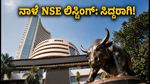 ನಾಳೆ NSE ಐಪಿಒ ಲಿಸ್ಟಿಂಗ್: ಹೂಡಿಕೆದಾರರು ಗಮನಿಸಬೇಕಾದ ಪ್ರಮುಖ ಸಮಯ ಮತ್ತು ನಿಯಮಗಳು!