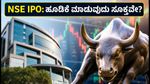 NSE IPO: ₹1,700 ರಿಂದ ₹1,785 ಪ್ರೈಸ್ ಬ್ಯಾಂಡ್; ಹೂಡಿಕೆ ಮಾಡುವ ಮುನ್ನ ಈ ರಿಸ್ಕ್ ತಿಳಿಯಿರಿ!