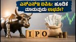 NSE IPO ಆರಂಭ: ₹1,785 ಬೆಲೆಯ ಷೇರಿನಲ್ಲಿ ಹೂಡಿಕೆ ಮಾಡುವುದು ಲಾಭವೇ?
