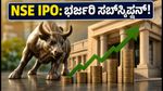 NSE IPO: ಎರಡನೇ ದಿನವೇ ಭರ್ಜರಿ ಸಬ್‌ಸ್ಕ್ರಿಪ್ಷನ್; ಸೋಮವಾರ ಅರ್ಜಿ ಸಲ್ಲಿಸುವ ಮುನ್ನ ಈ ವಿಷಯ ತಿಳಿಯಿರಿ!