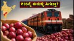 'ಕಾಂದಾ ಎಕ್ಸ್‌ಪ್ರೆಸ್' ಆಗಮನ: ಈರುಳ್ಳಿ ಬೆಲೆ ಇಳಿಕೆ ಯಾವಾಗ? ನಿಮ್ಮ ನಗರದಲ್ಲಿ ₹35ಕ್ಕೆ ಸಿಗುತ್ತಾ?