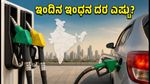 ಇಂದಿನ ಪೆಟ್ರೋಲ್, ಡೀಸೆಲ್ ದರ: ನಿಮ್ಮ ನಗರದಲ್ಲಿ ಬೆಲೆ ಬದಲಾಗಿದೆಯೇ? ಪರಿಶೀಲಿಸಿ