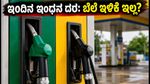 ಇಂದಿನ ಪೆಟ್ರೋಲ್, ಡೀಸೆಲ್ ದರ: ಕಚ್ಚಾ ತೈಲ ಬೆಲೆ ಇಳಿದರೂ ಗ್ರಾಹಕರಿಗೆ ಸಿಗದ ಲಾಭ!