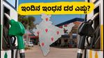 ಇಂದಿನ ಪೆಟ್ರೋಲ್, ಡೀಸೆಲ್ ದರ: ನಿಮ್ಮ ನಗರದಲ್ಲಿ ಬೆಲೆ ಏರಿಕೆ ಇದೆಯಾ? ಇಲ್ಲಿದೆ ಇಂದಿನ ಅಪ್‌ಡೇಟ್