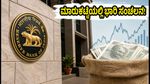 ಆರ್‌ಬಿಐನಿಂದ ₹25,000 ಕೋಟಿ ಬಾಂಡ್ ಮಾರಾಟ: ಮಾರುಕಟ್ಟೆಯಲ್ಲಿ ಸಂಚಲನ, ಹೂಡಿಕೆದಾರರು ಎಚ್ಚರ!