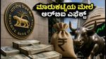 ಆರ್‌ಬಿಐನಿಂದ ₹1 ಲಕ್ಷ ಕೋಟಿ ಬಾಂಡ್ ಮಾರಾಟ: ಇಂದಿನ ಮಾರುಕಟ್ಟೆ ವಹಿವಾಟಿನ ಮೇಲೆ ಇದರ ಎಫೆಕ್ಟ್ ಏನು?