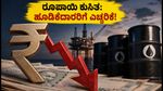ರೂಪಾಯಿ ಕುಸಿತ, $100 ತಲುಪಿದ ತೈಲ: ನಿಮ್ಮ ಷೇರುಗಳ ಮೇಲೆ ಇದರ ಪರಿಣಾಮವೇನು?