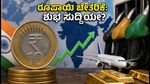 ರೂಪಾಯಿ ಚೇತರಿಕೆ, ತೈಲ ಬೆಲೆ ಇಳಿಕೆ: ಇಂಧನ ಮತ್ತು ಚಿನ್ನದ ದರದಲ್ಲಿ ಬದಲಾವಣೆ ನಿರೀಕ್ಷಿಸಬಹುದೇ?