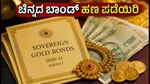 SGB 2020-21 ಸರಣಿ-I: ಅವಧಿಗೂ ಮುನ್ನವೇ ಚಿನ್ನದ ಬಾಂಡ್ ಹಣ ಪಡೆಯುವ ಅವಕಾಶ, ಅರ್ಜಿ ಸಲ್ಲಿಸುವುದು ಹೇಗೆ?