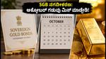 SGB ಹೂಡಿಕೆದಾರರೇ ಗಮನಿಸಿ: ಅಕ್ಟೋಬರ್‌ನಲ್ಲಿ ನಗದೀಕರಣಕ್ಕೆ ಸುವರ್ಣ ಅವಕಾಶ, ಗಡುವು ಮಿಸ್ ಮಾಡ್ಕೋಬೇಡಿ!