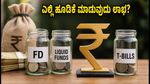 30-180 ದಿನಗಳ ಹೂಡಿಕೆ: FD, ಲಿಕ್ವಿಡ್ ಫಂಡ್ ಅಥವಾ ಟಿ-ಬಿಲ್ - ನಿಮ್ಮ ಹಣಕ್ಕೆ ಎಲ್ಲಿ ಹೆಚ್ಚು ಲಾಭ?