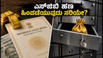 ಎಸ್‌ಜಿಬಿ ಹೂಡಿಕೆದಾರರೇ ಗಮನಿಸಿ: ಈಗಲೇ ಹಣ ಹಿಂಪಡೆಯುವುದು ಲಾಭವೇ ಅಥವಾ ಮೆಚ್ಯೂರಿಟಿವರೆಗೆ ಕಾಯುವುದೇ?