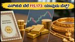 ಆರ್‌ಬಿಐ ಎಸ್‌ಜಿಬಿ ರಿಡೀಮ್ ಬೆಲೆ ₹15,173: ಚಿನ್ನದ ಹೂಡಿಕೆಯಲ್ಲಿ ಈಗ ಯಾವುದು ಬೆಸ್ಟ್ ಆಯ್ಕೆ?
