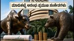 ಮಂಗಳವಾರ ಮಾರುಕಟ್ಟೆ ಆರಂಭ: ಗಿಫ್ಟ್ ನಿಫ್ಟಿ, ಐಪಿಒ ಮತ್ತು ಕಚ್ಚಾ ತೈಲದ ಸಂಕೇತಗಳೇನು?