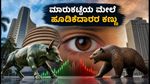 ಇಂದಿನ ಷೇರು ಮಾರುಕಟ್ಟೆ: ಗಿಫ್ಟ್ ನಿಫ್ಟಿ ಇಳಿಕೆ, ಆಟೋ ಮಾರಾಟ ಮತ್ತು ಪಿಎಂಐ ಡೇಟಾ ಮೇಲೆ ಹೂಡಿಕೆದಾರರ ಕಣ್ಣು!
