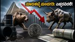 ಸೋಮವಾರದ ಶೇರು ಮಾರುಕಟ್ಟೆ: ಗಿಫ್ಟ್ ನಿಫ್ಟಿ ಮಂದಗತಿ, ಹೂಡಿಕೆದಾರರು ಎಚ್ಚರ ವಹಿಸಬೇಕಾದ ಪ್ರಮುಖ ಅಂಶಗಳಿವು!