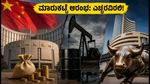 ಶೇರು ಮಾರುಕಟ್ಟೆ ಆರಂಭ: ಚೀನಾದ $54 ಬಿಲಿಯನ್ ಬೂಸ್ಟ್ ಮತ್ತು ತೈಲ ಬೆಲೆ ಏರಿಕೆಯ ನಡುವೆ ಹೂಡಿಕೆದಾರರಿಗೆ ಎಚ್ಚರಿಕೆ!