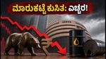 ಶೇರು ಮಾರುಕಟ್ಟೆ ಆರಂಭ: ತೈಲ ದರ ಏರಿಕೆ, ನಿಫ್ಟಿ ಕುಸಿತ - ಹೂಡಿಕೆದಾರರೇ ಎಚ್ಚರ!