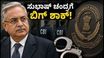 ಸುಭಾಷ್ ಚಂದ್ರಗೆ ಸಂಕಷ್ಟ: ₹1,322 ಕೋಟಿ ಸಾಲದ ಎಫ್‌ಐಆರ್‌ನಲ್ಲಿ ಅಡಗಿದೆ ಅಸಲಿ ಸತ್ಯ!